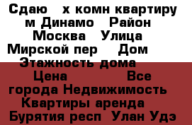 Сдаю 2-х комн.квартиру м.Динамо › Район ­ Москва › Улица ­ Мирской пер. › Дом ­ 3 › Этажность дома ­ 9 › Цена ­ 42 000 - Все города Недвижимость » Квартиры аренда   . Бурятия респ.,Улан-Удэ г.